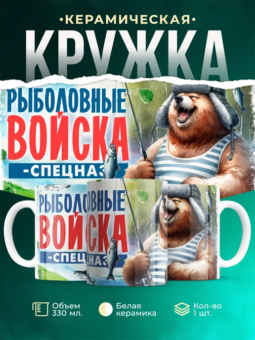 Кружка Мужское Рыболовные войска