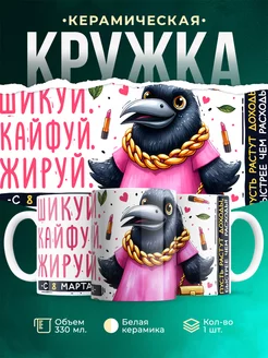 Кружка 8 марта Шикуй. Кайфуй. Жируй