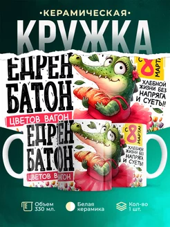 Кружка 8 марта Едрён батон - цветов вагон