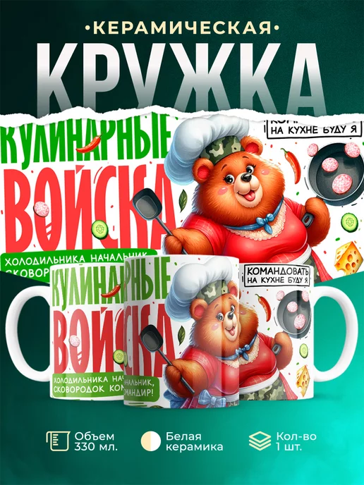 Кружка Женское Кулинарные войска