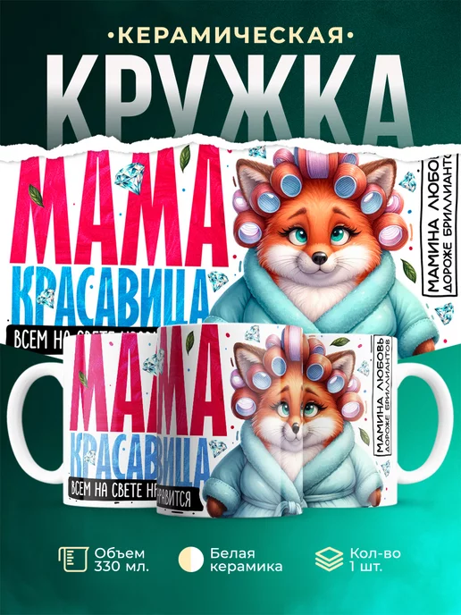 Кружка Семья Мама красавица