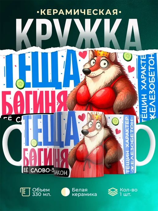 Кружка Семья Тёща богиня