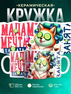 Кружка Женское Мадам мечта