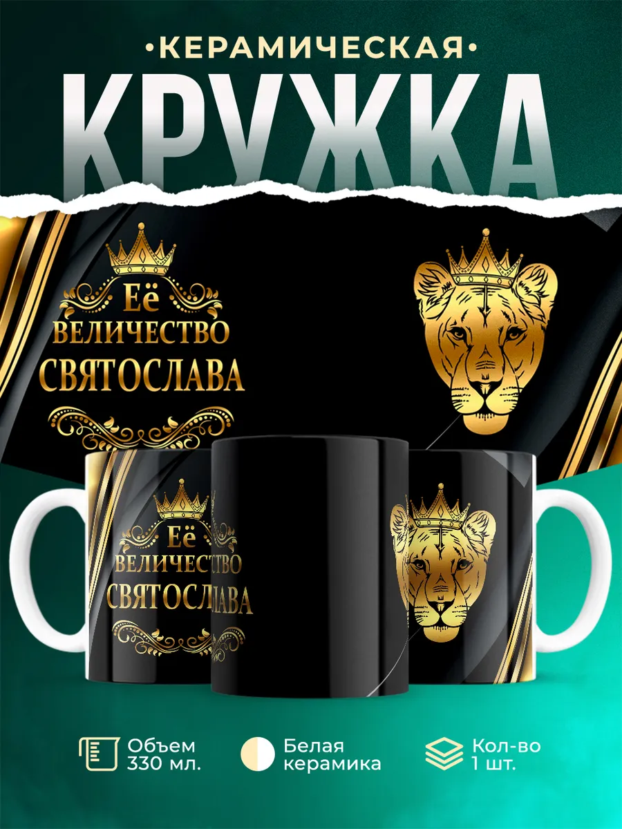 Кружка Её величество Святослава