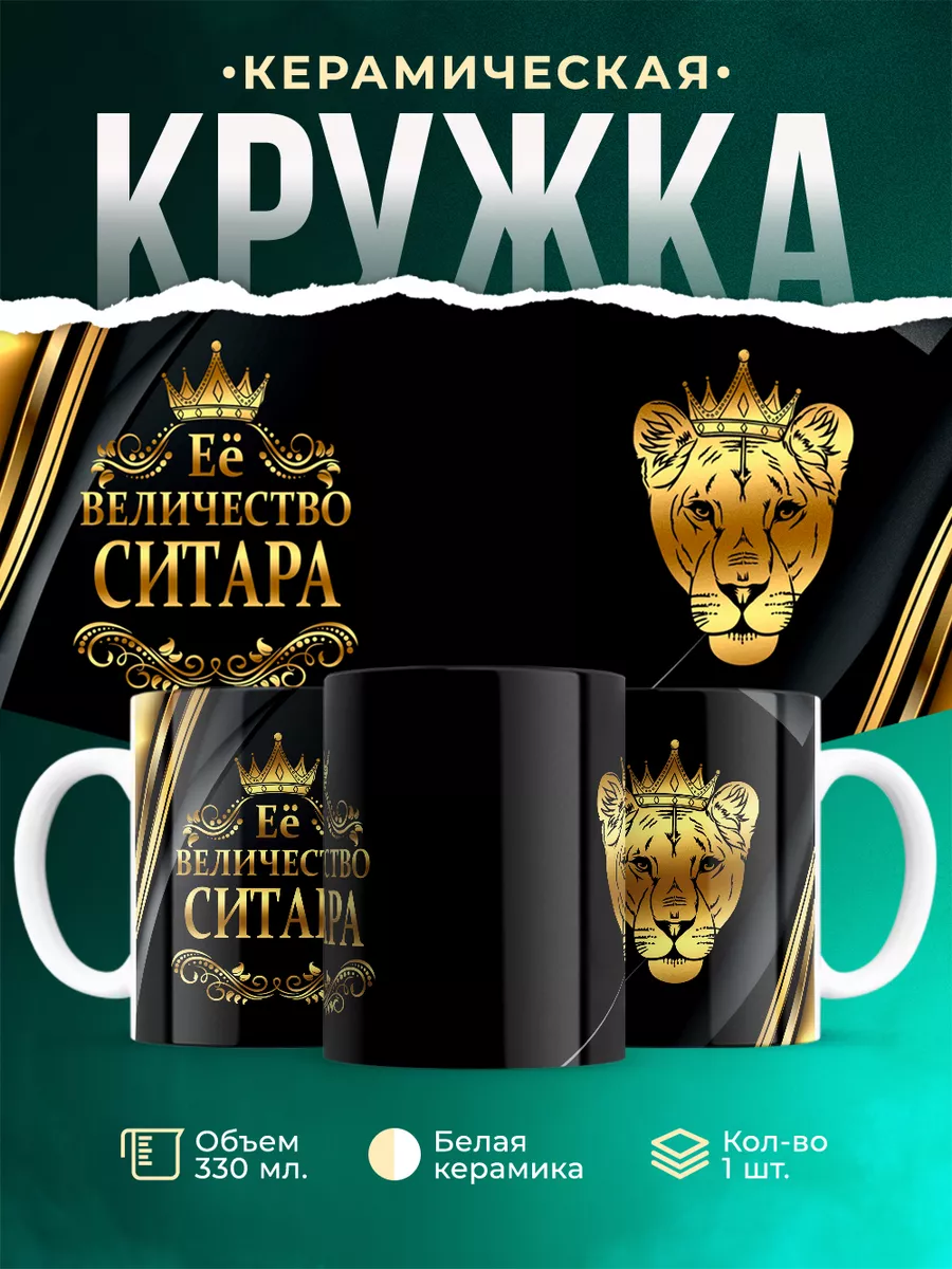 Кружка Её величество Си Тара