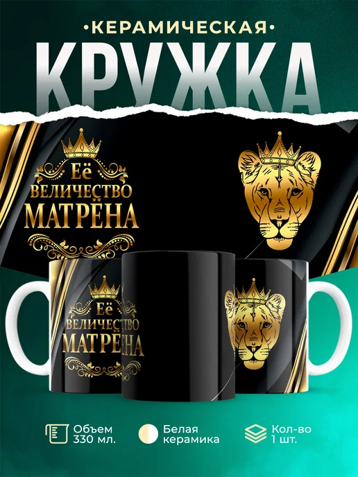 Кружка Её величество Матрена