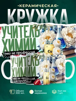 Кружка Учитель Учитель химии