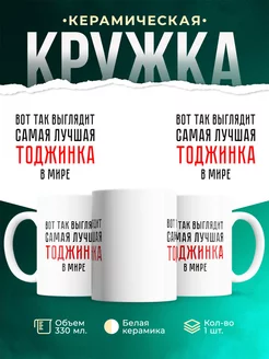 Кружка Самая лучшая Тоджинка