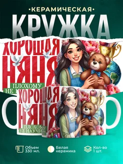 Кружка Профессия Хорошая няня