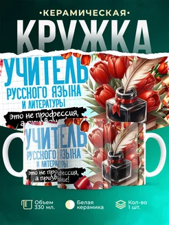 Кружка Учитель Учитель русского языка и литературы