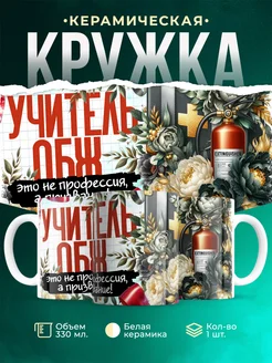 Кружка Учитель Учитель ОБЖ