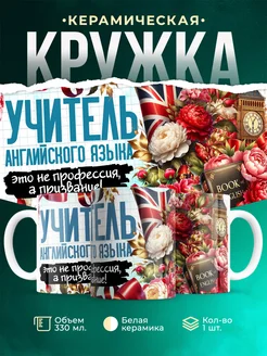Кружка Учитель Учитель английского языка