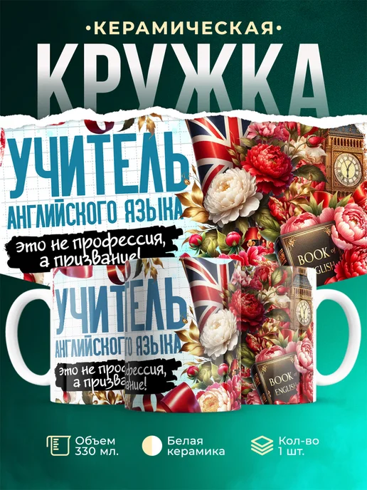 Кружка Учитель Учитель английского языка