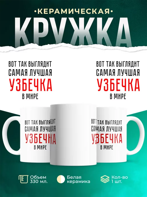 Кружка Самая лучшая Узбечка