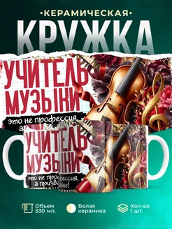 Кружка Учитель Учитель музыки