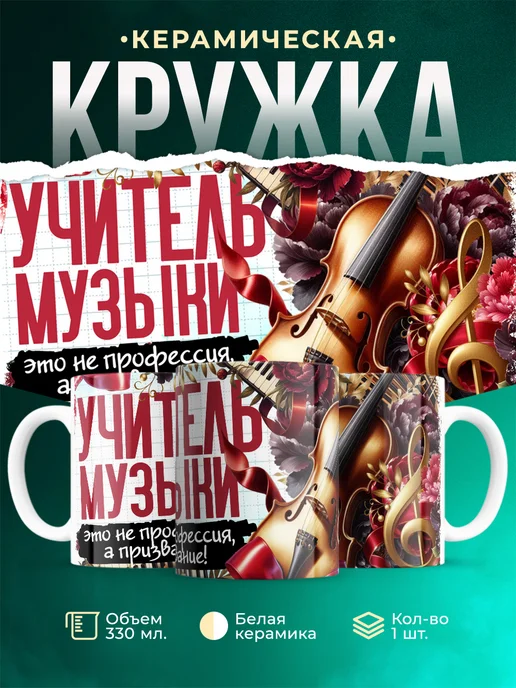 Кружка Учитель Учитель музыки