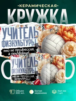 Кружка Учитель Учитель физкультуры