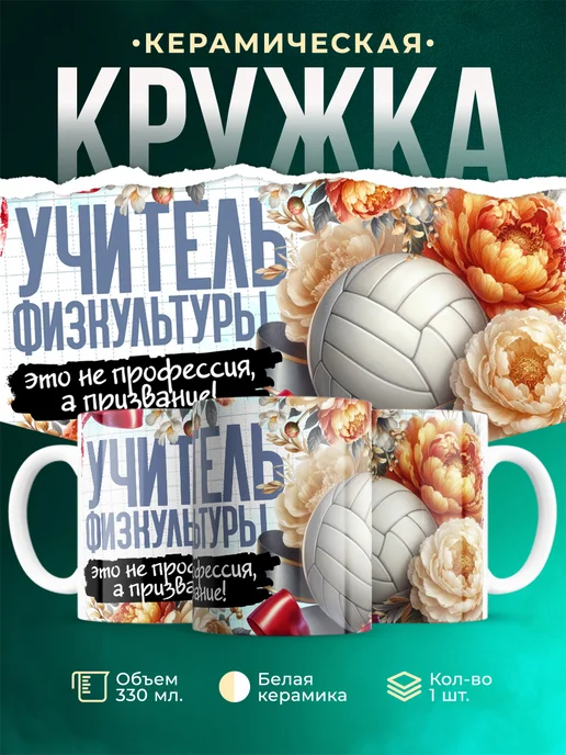 Кружка Учитель Учитель физкультуры