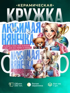 Кружка Профессия Любимая нянечка