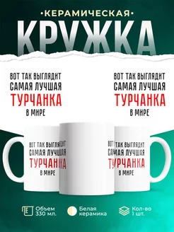 Кружка Самая лучшая Турчанка
