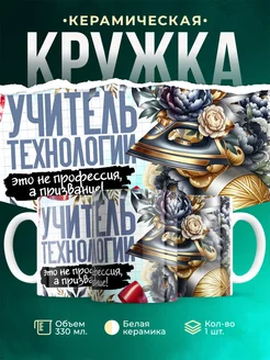 Кружка Учитель Учитель технологии