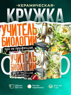 Кружка Учитель Учитель биологии