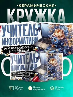 Кружка Учитель Учитель информатики