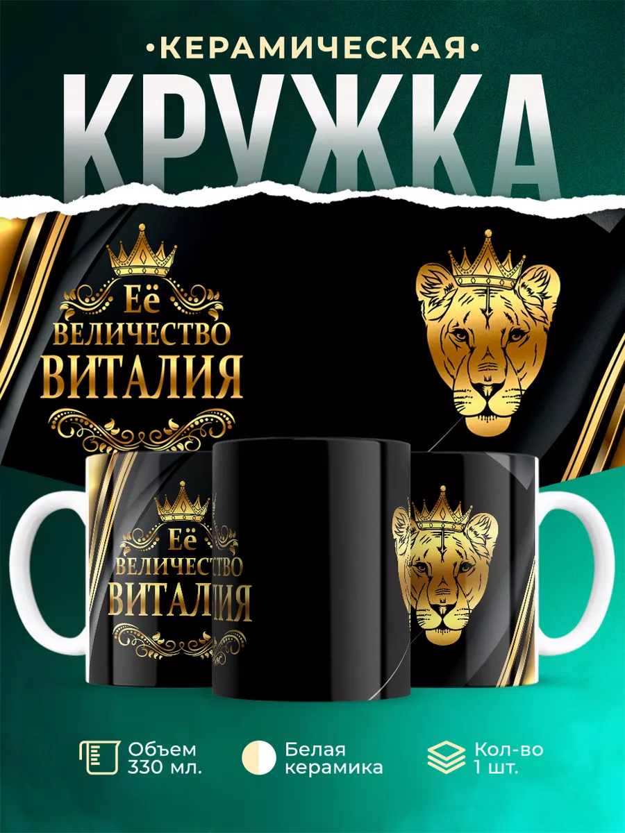 Кружка Её величество Виталия