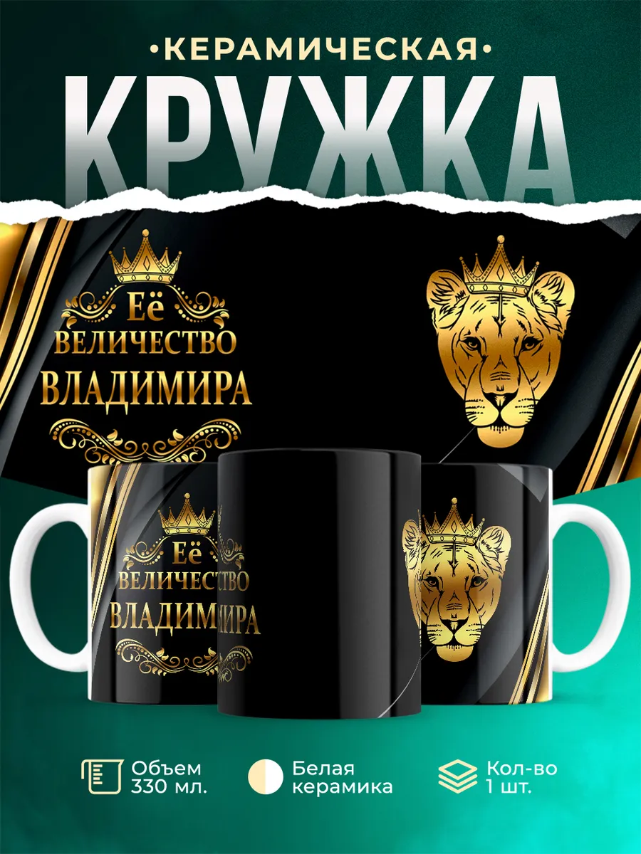 Кружка Её величество Владимира