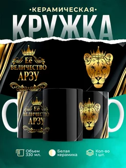 Кружка Её величество Арзу