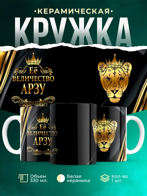 Кружка Её величество Арзу