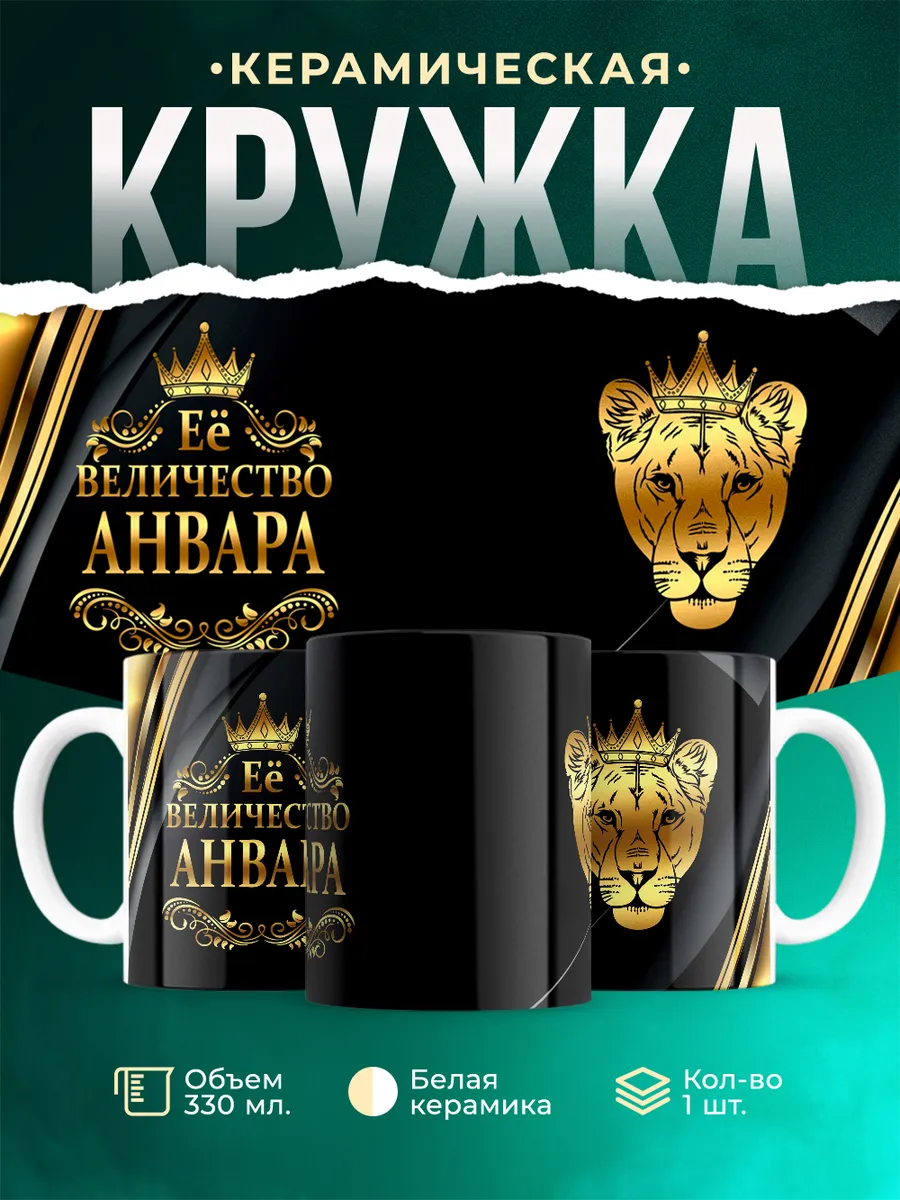 Кружка Её величество Анвара