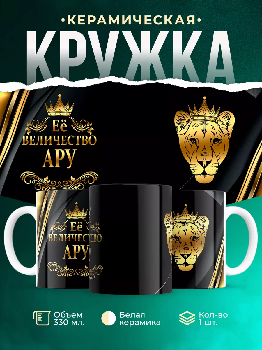 Кружка Её величество Ару