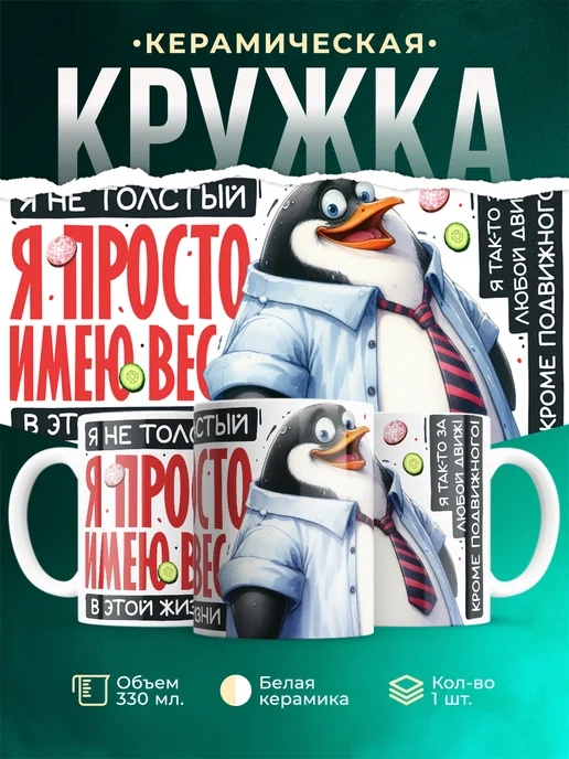 Кружка Шуточная кружка Имею вес в этой жизни