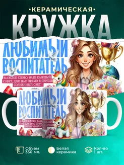 Кружка Воспитатель Любимый воспитатель