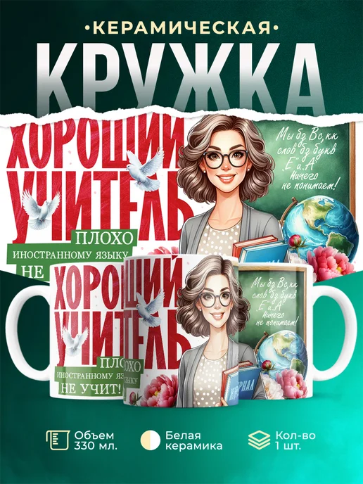 Кружка Учитель Плохо иностранному языку не учит