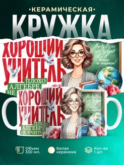 Кружка Учитель Плохо алгебре не учит