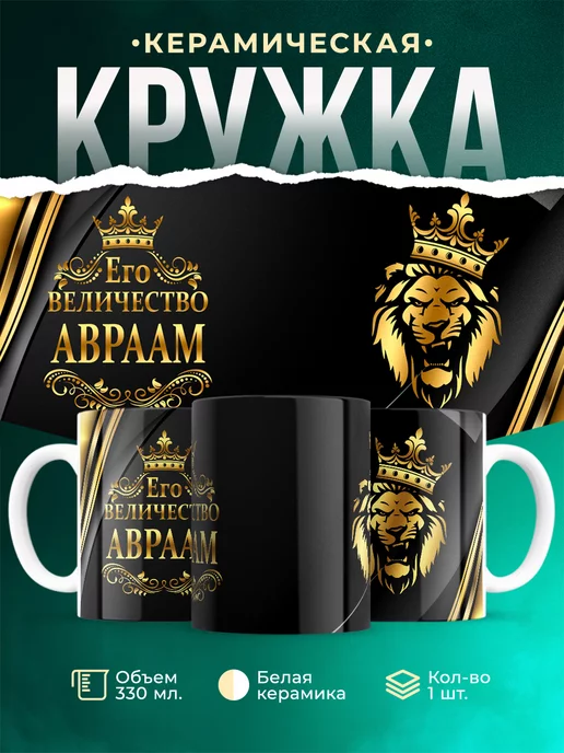 Кружка Его величество Авраам