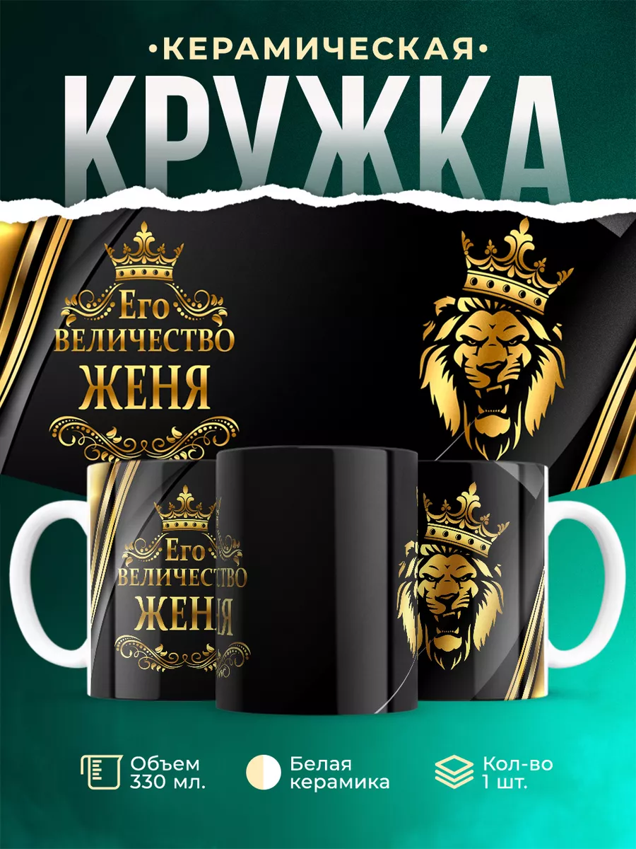 Кружка Его величество Женя