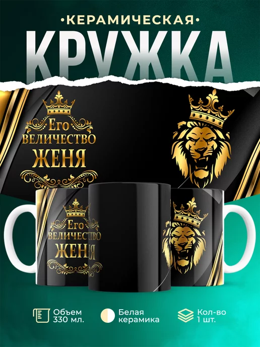 Кружка Его величество Женя