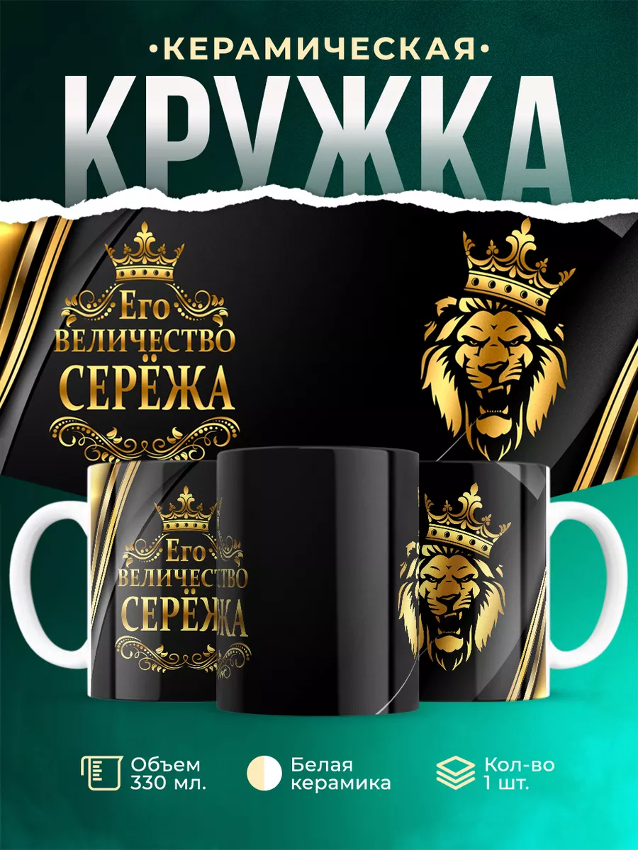 Кружка Его величество Серёжа