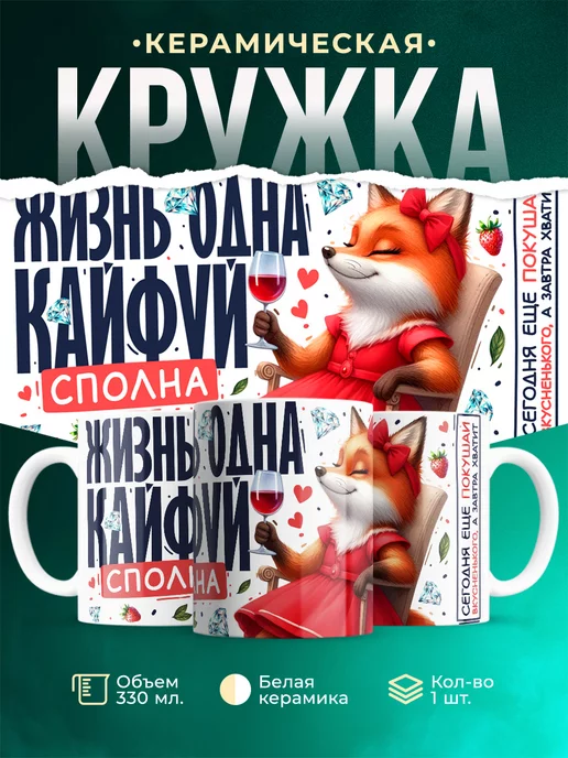 Кружка Шуточная кружка Жизнь одна - кайфуй сполна
