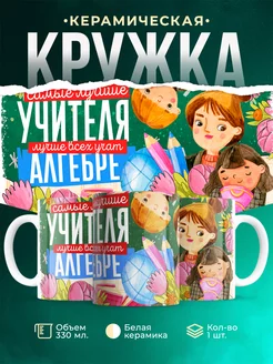Кружка Учитель Самый лучший учитель алгебры