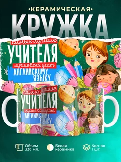 Кружка Учитель Самый лучший учитель английского языка