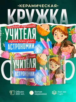 Кружка Учитель Самый лучший учитель астрономии