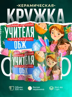 Кружка Учитель Самый лучший учитель ОБЖ