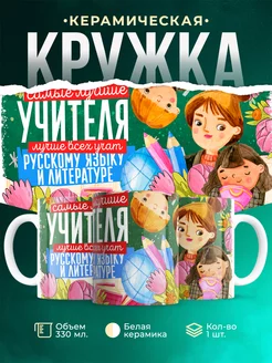 Кружка Учитель Самый лучший учитель русского и литературы