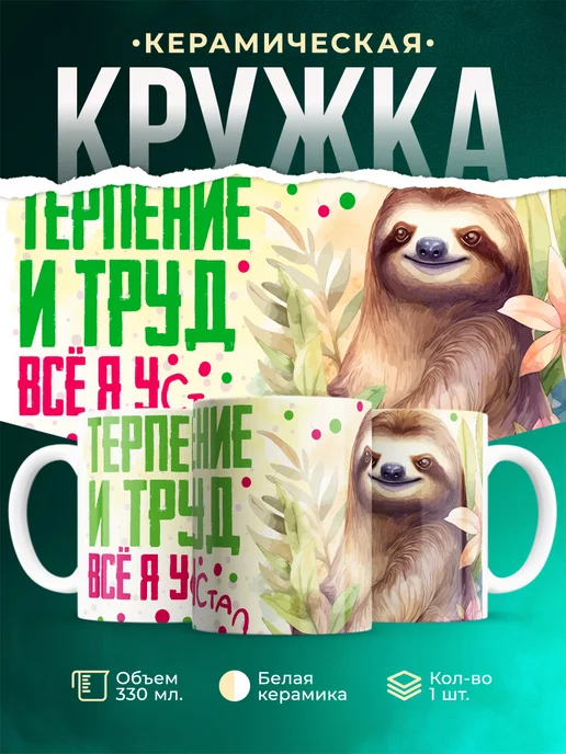 Кружка Шуточная кружка Терпение и труд... всё, я устал