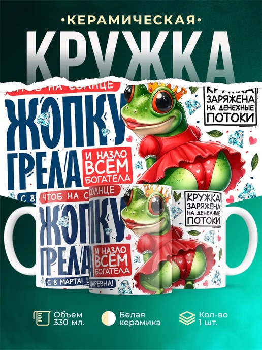 Кружка 8 марта Царевна лягушка