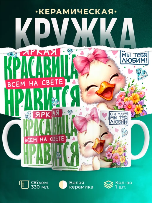 Кружка 8 марта Яркая красавица